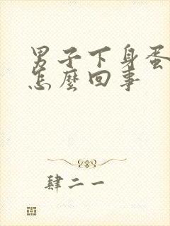 男子下身蛋蛋疼怎么回事