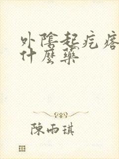 外阴起疙瘩痒用什么药