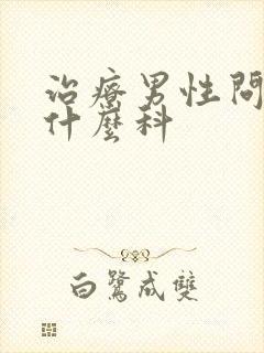 治疗男性问题挂什么科