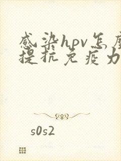 感染hpv怎么提抗免疫力