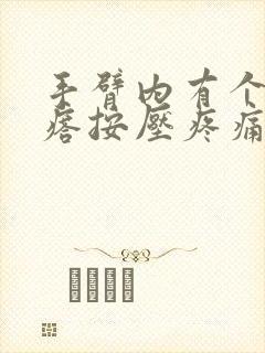 手臂内有个硬疙瘩按压疼痛