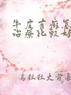 牛皮有癣怎么样治疗比较好