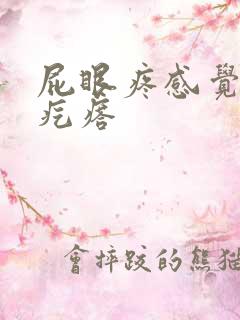 屁眼疼感觉有个疙瘩