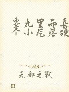 睾丸里面长了一个小疙瘩硬硬的