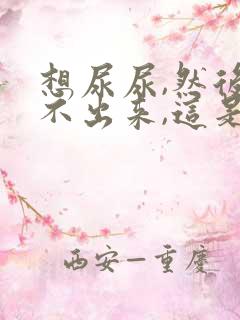 想尿尿,然后尿不出来,这是怎么回事