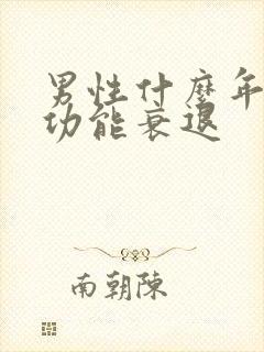 男性什么年龄性功能衰退