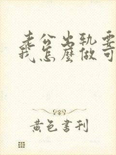 老公出轨要离婚我怎么做可以挽回他