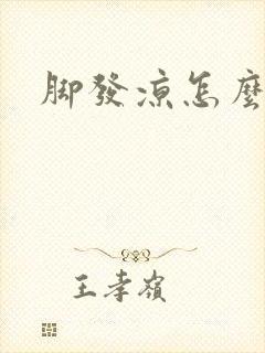 脚发凉怎么治疗