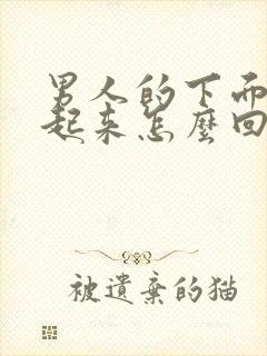 男人的下面硬不起来怎么回事