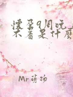 怀孕9周晚上睡不着是什么情况