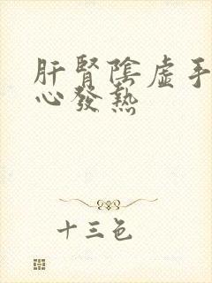 肝肾阴虚手心脚心发热