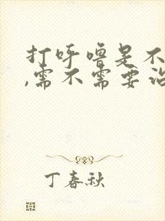 打呼噜是不是病,需不需要治疗