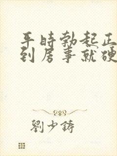 平时勃起正常一到房事就硬不起来