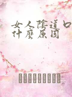 女人阴道口痒是什么原因