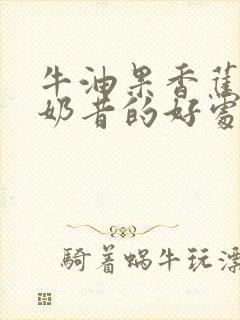 牛油果香蕉酸奶奶昔的好处