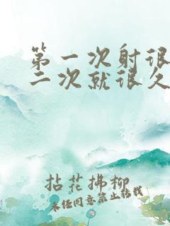 第一次射很快第二次就很久