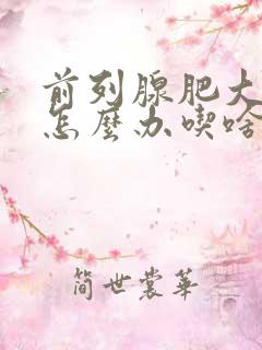 前列腺肥大钙化怎么办吃啥能治疗