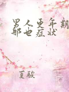 男人更年期都有那也症状