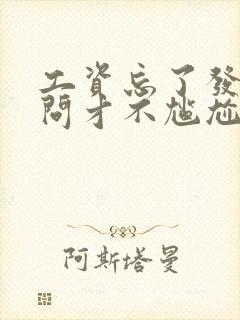 工资忘了发怎么问才不尴尬