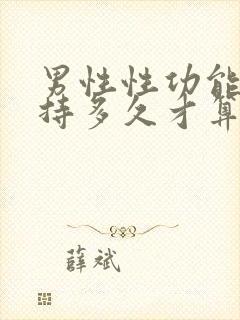 男性性功能能坚持多久才算正常