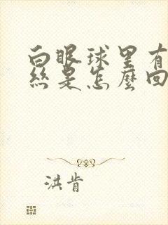 白眼球里有红血丝是怎么回事