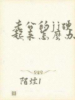 老公的jj硬不起来怎么办