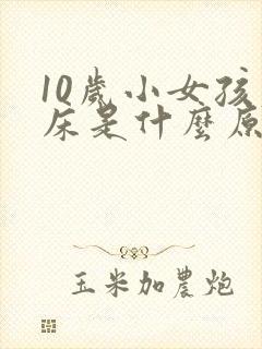 10岁小女孩尿床是什么原因