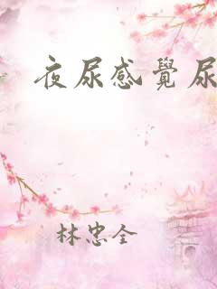 夜尿感觉尿不尽