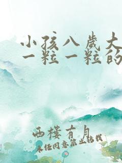 小孩八岁大便硬一粒一粒的