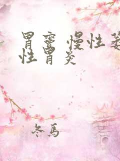 胃窦 慢性萎缩性胃炎