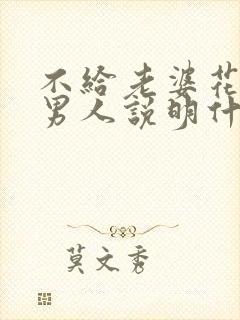 不给老婆花钱的男人说明什么