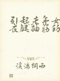 引起老年女性半夜腿抽筋的原因