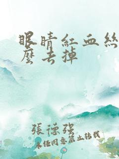 眼睛红血丝是怎么去掉