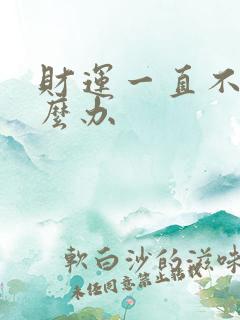 财运一直不顺怎么办