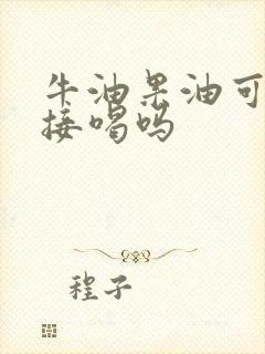 牛油果油可以直接喝吗