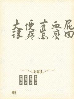 大便有血屁眼还很疼怎么回事