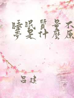 睡眠质量不好做梦是什么原因导致的