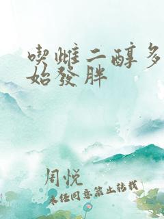 吃雌二醇多久开始发胖