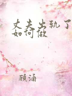 丈夫出轨了妻子如何做