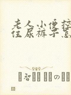 老人小便控制不住尿裤子怎么治疗