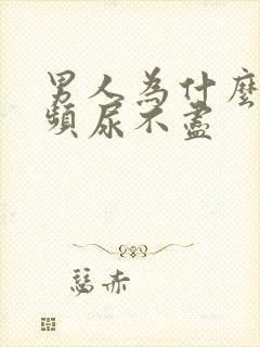 男人为什么会尿频尿不尽