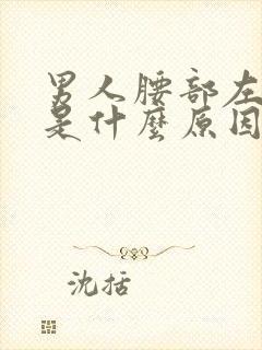 男人腰部左边痛是什么原因引起的