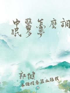 中医怎么调理失眠多梦