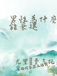 男性为什么性功能衰退