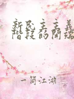 新民主主义革命阶段的开端是