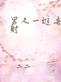 男人一进去就秒射