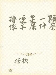 排便是一颗颗的像羊屎什么原因