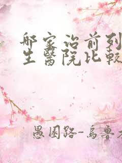 哪家治前列腺增生医院比较好