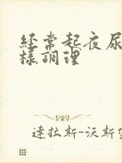 经常起夜尿多怎样调理