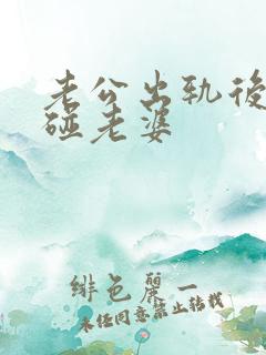 老公出轨后再不碰老婆